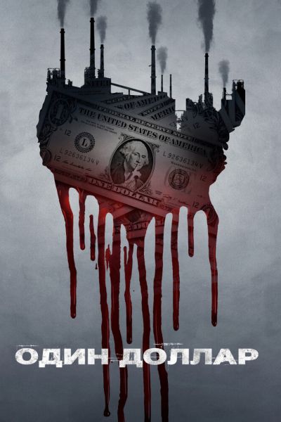 Постер сериала Один доллар