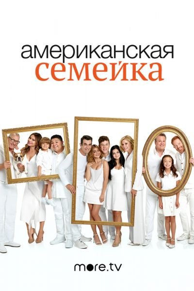 Постер сериала Американская семейка