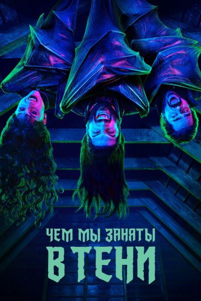 Постер сериала Чем мы заняты в тени