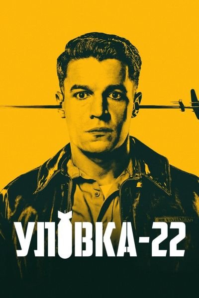 Постер сериала Уловка-22
