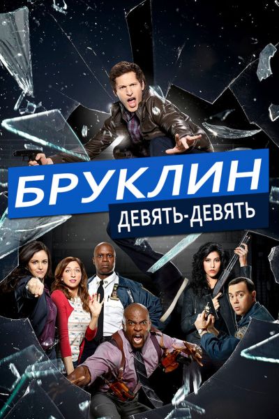 Постер сериала Бруклин 9-9