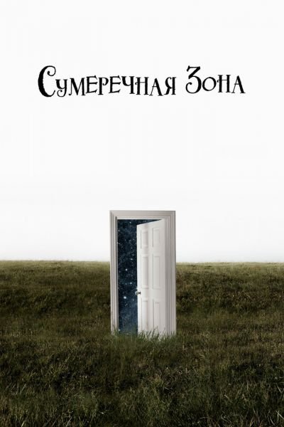 Постер сериала Сумеречная зона