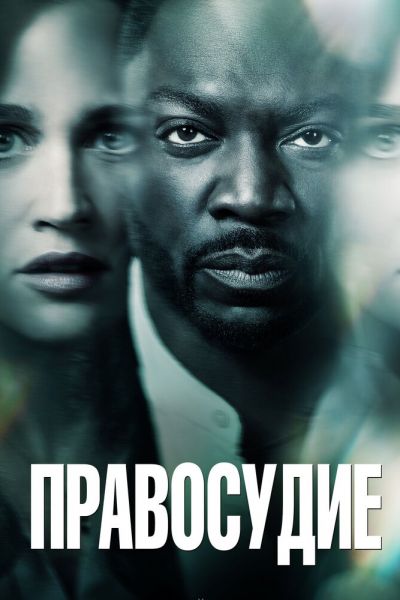 Постер сериала Правосудие