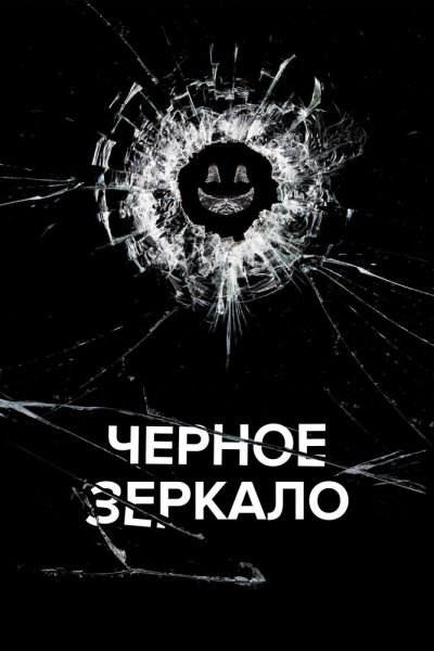 Постер сериала Черное зеркало
