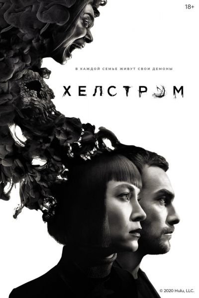 Постер сериала Хелстром