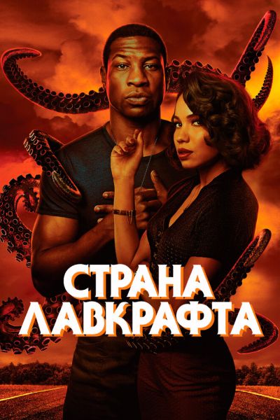 Постер сериала Страна Лавкрафта