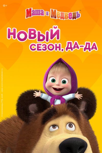 Постер сериала Маша и Медведь