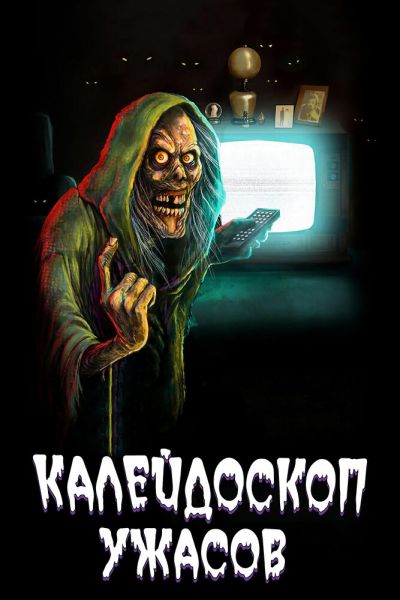 Постер сериала Калейдоскоп ужасов
