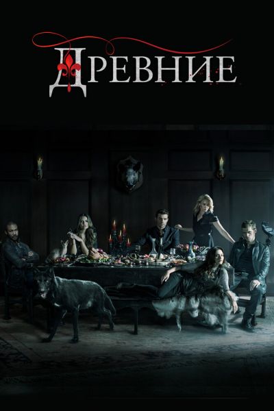 Постер сериала Древние