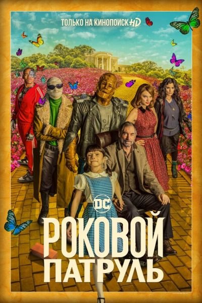 Постер сериала Роковой патруль
