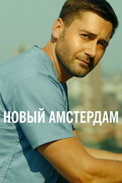 Постер сериала Новый Амстердам