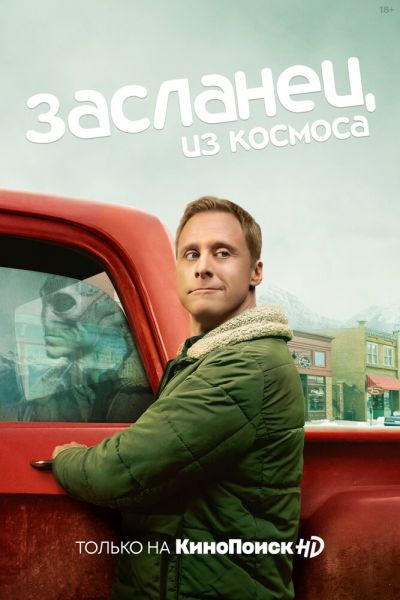 Постер сериала Засланец из космоса