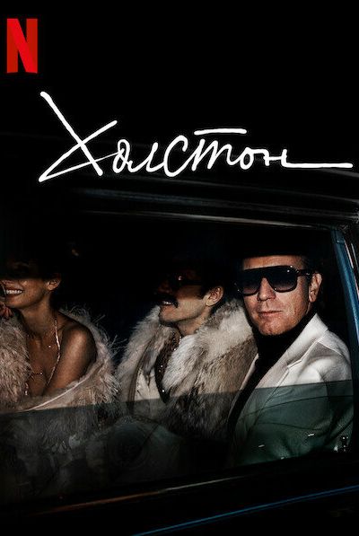 Постер сериала Холстон