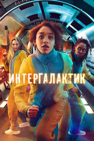 Сериал Интергалактик / Межгалактическое пространство 1 сезон