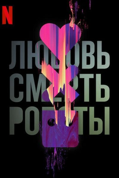 Постер сериала Любовь. Смерть. Роботы