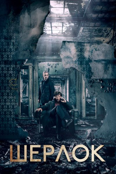 Постер сериала Шерлок