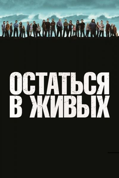 Постер сериала Остаться в живых