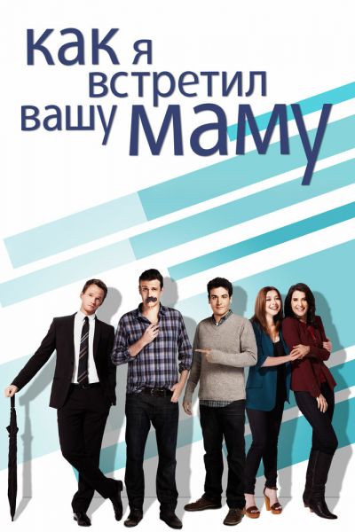 Постер сериала Как я встретил вашу маму