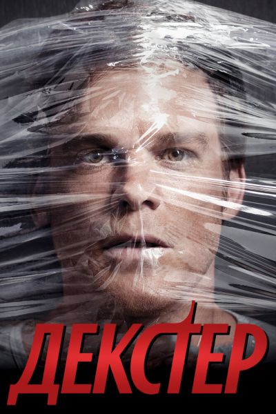 Постер сериала Декстер