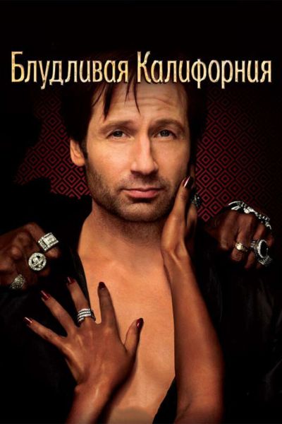 Постер сериала Блудливая Калифорния