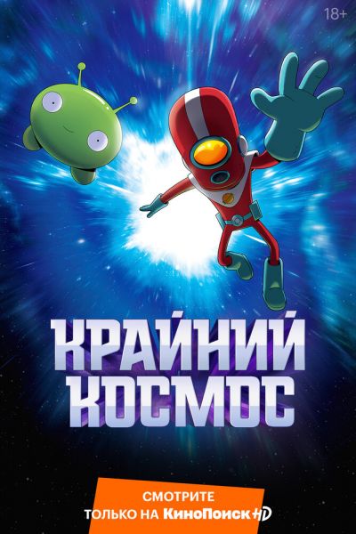 Постер сериала Крайний космос
