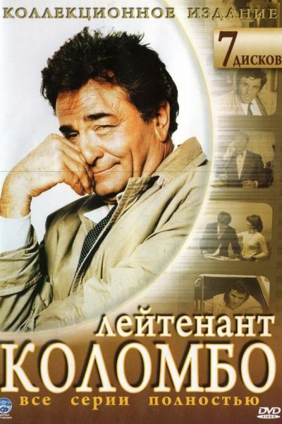 Постер сериала Коломбо