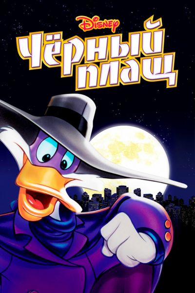 Постер сериала Черный Плащ