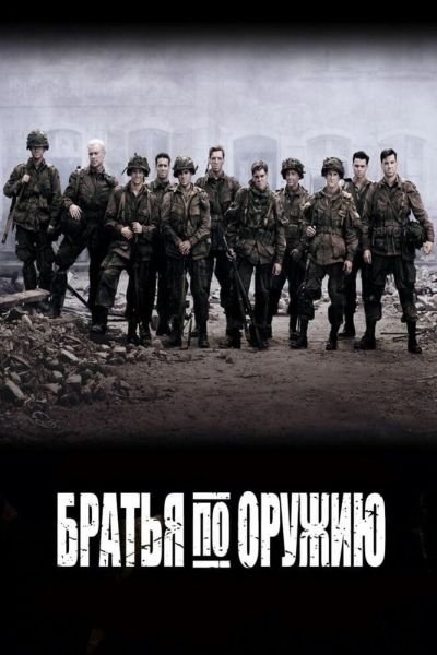 Постер сериала Братья по оружию