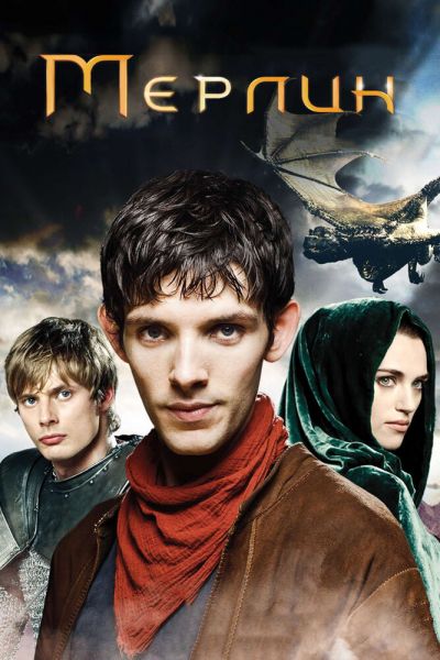 Постер сериала Мерлин