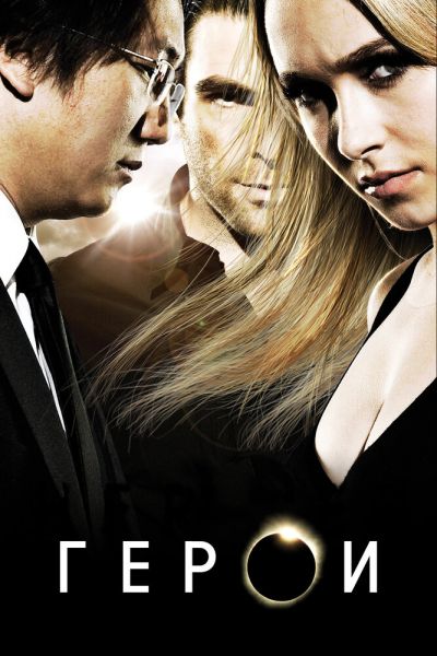 Сериал Герои 1-4 сезон