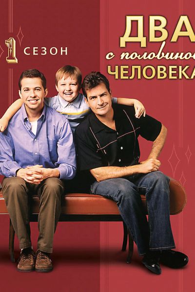 Постер сериала Два с половиной человека