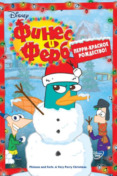 Постер сериала Финес и Ферб