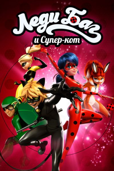 Постер сериала Леди Баг и Супер-Кот