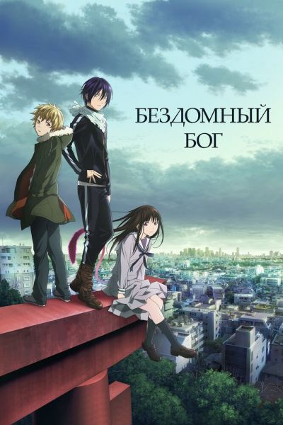 Постер сериала Бездомный Бог