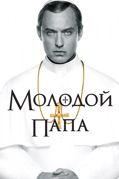 Постер сериала Молодой Папа
