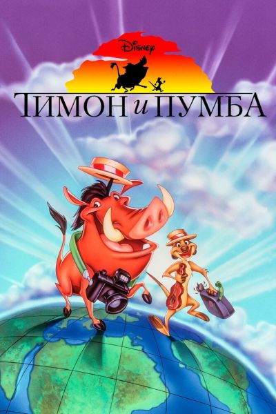 Постер сериала Тимон и Пумба