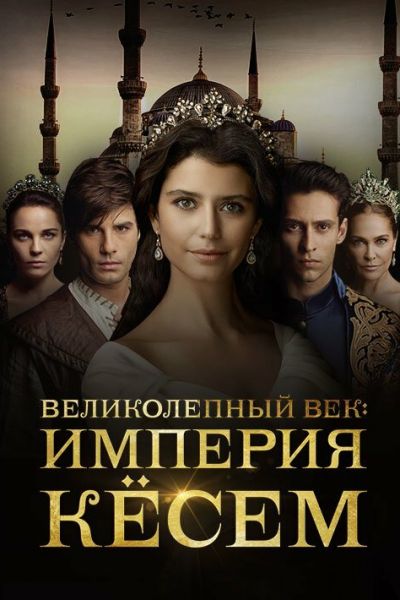 Постер сериала Великолепный век. Империя Кёсем
