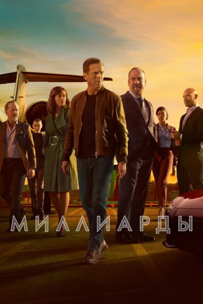 Постер сериала Миллиарды