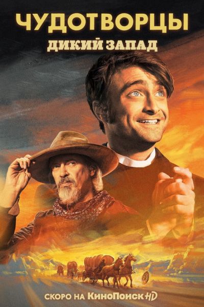 Постер сериала Чудотворцы