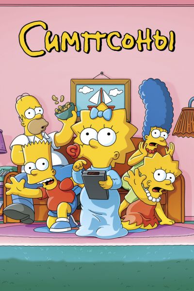 Постер сериала Симпсоны