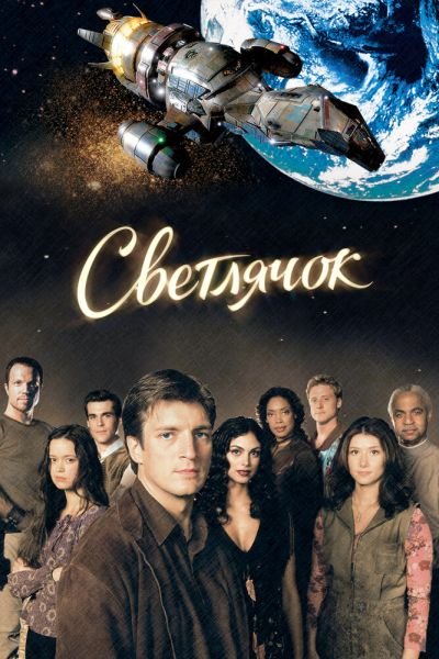 Постер сериала Светлячок