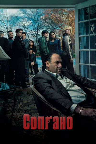 Постер сериала Клан Сопрано