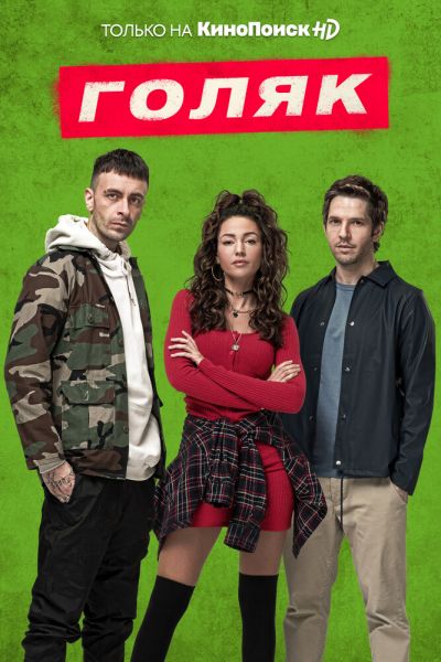 Постер сериала Голяк