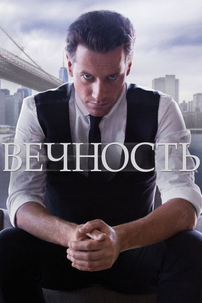 Постер сериала Вечность