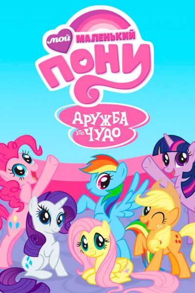 Постер сериала Мой маленький пони: Дружба — это чудо