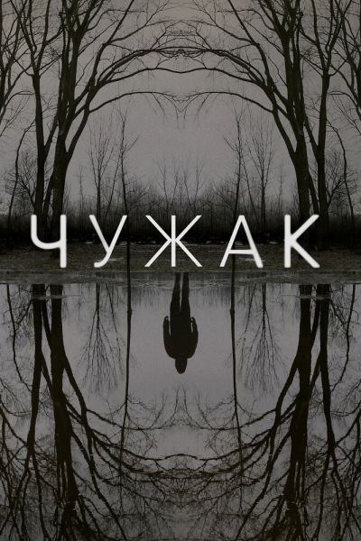 Постер сериала Чужак