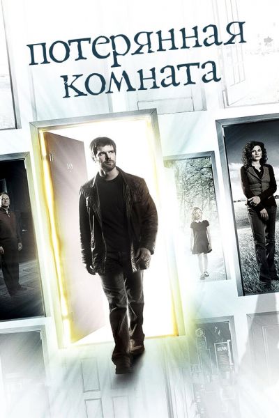 Постер сериала Потерянная комната