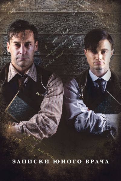 Постер сериала Записки юного врача