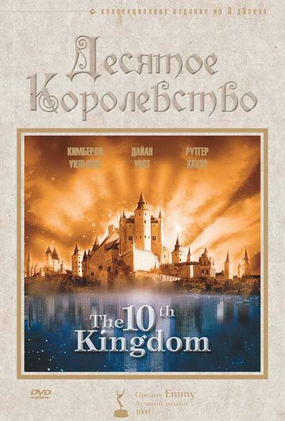 Постер сериала Десятое королевство
