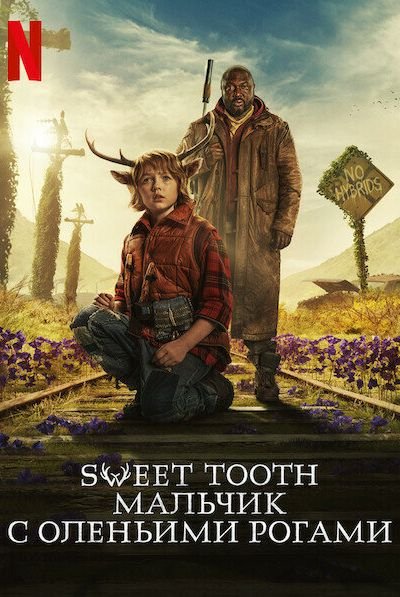 Постер сериала Sweet Tooth: Мальчик с оленьими рогами